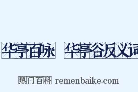 华亭百咏·华亭谷反义词是什么意思的图片